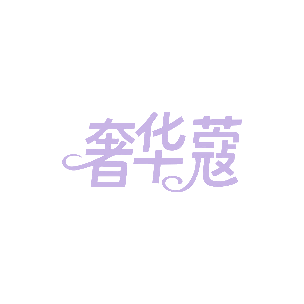 奢华蔻 第25类服装鞋帽 注册号83004152商标图样