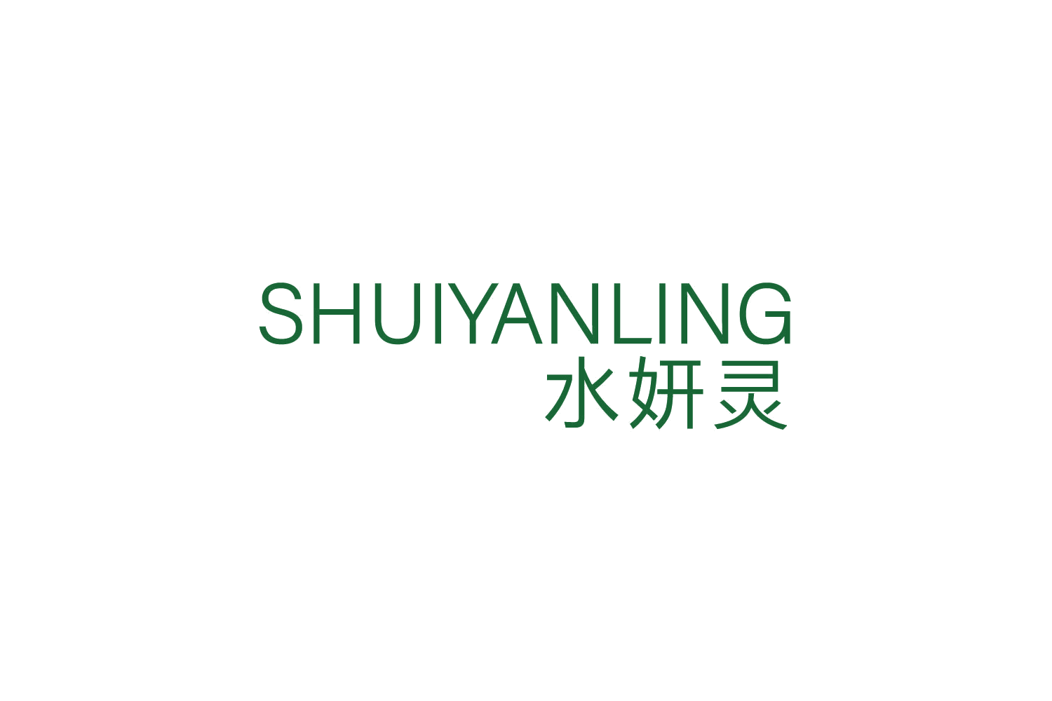 水妍灵 第3类日化用品 注册号83004564商标图样