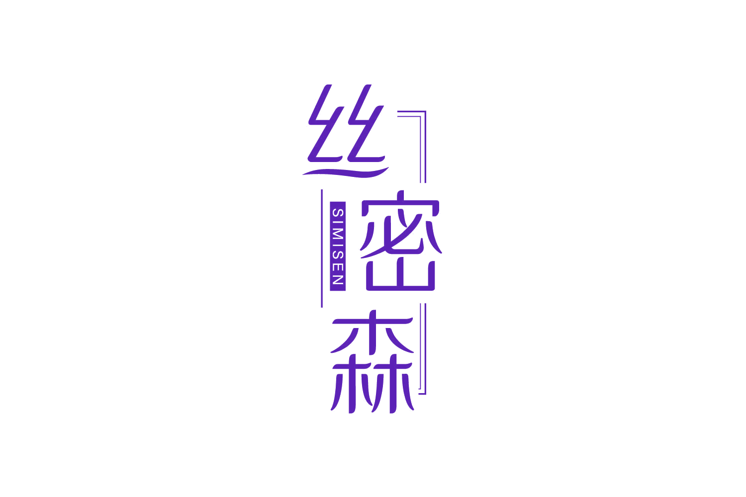丝密森 第35类广告销售 注册号83005239商标图样