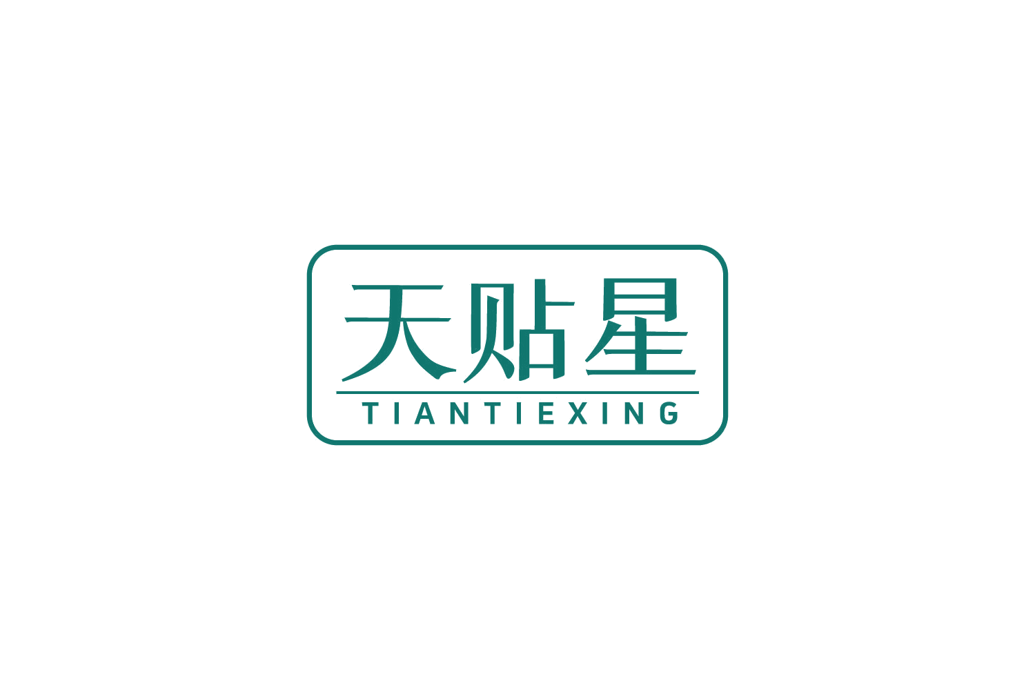 天贴星 第5类医药 注册号83005893商标图样