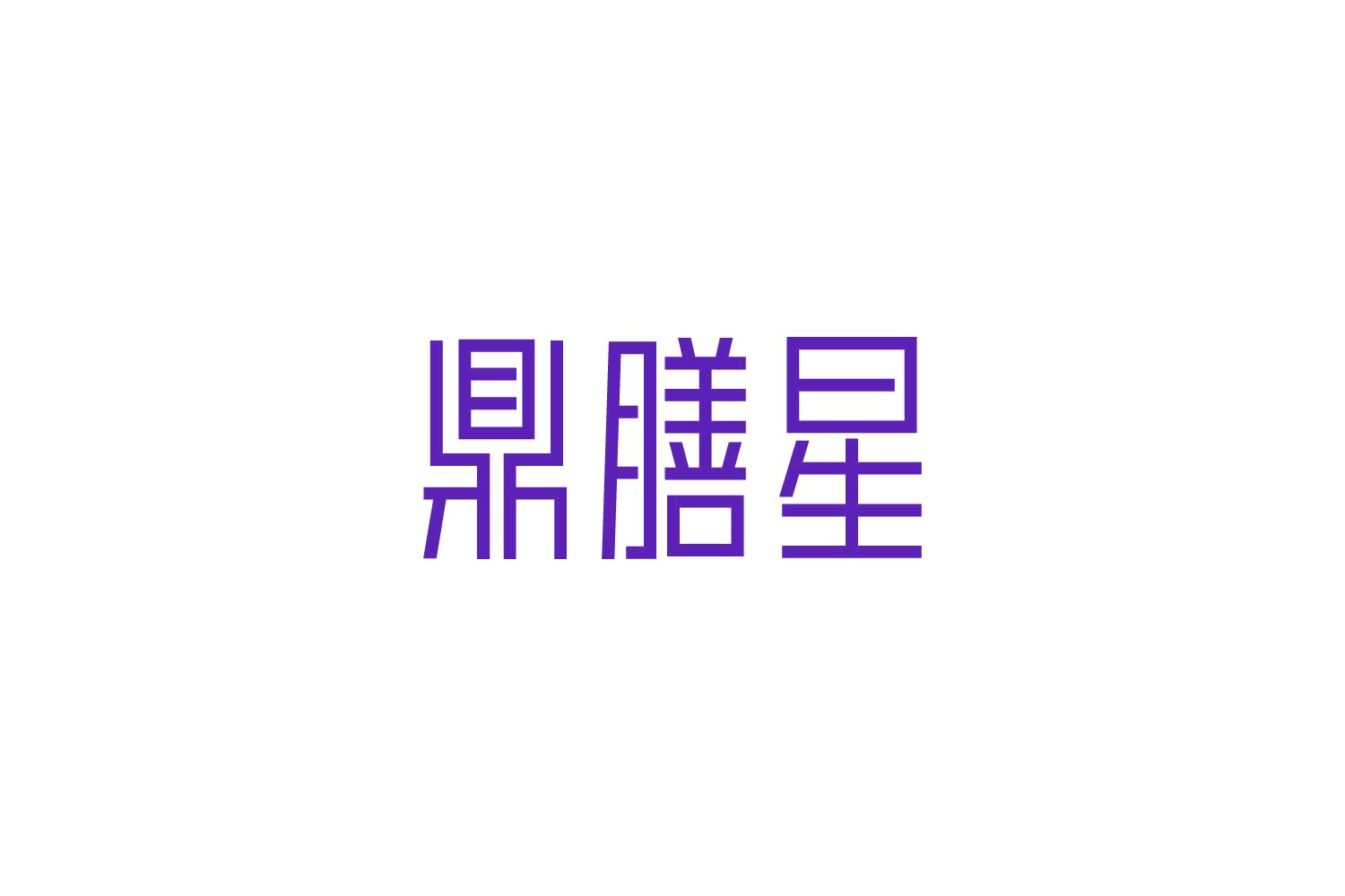 鼎膳星 第29类食品罐头 注册号83006008商标图样