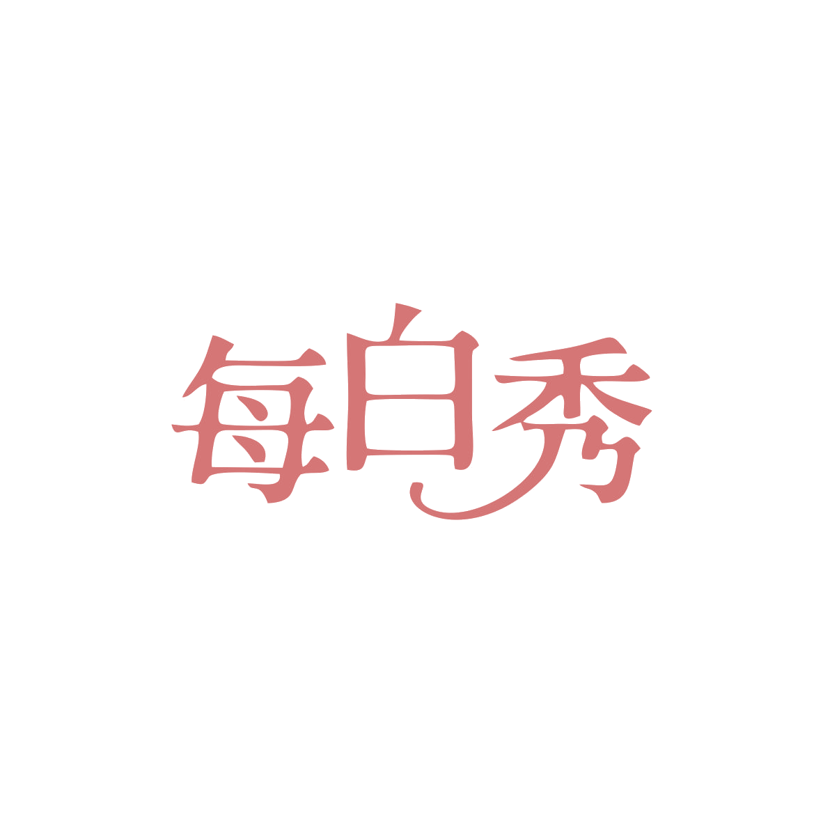 每白秀 第3类日化用品 注册号83007027商标图样