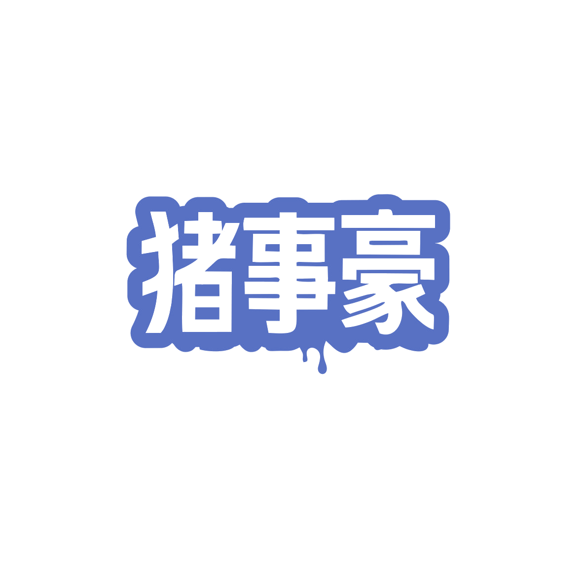 猪事豪 第29类食品罐头 注册号83007077商标图样