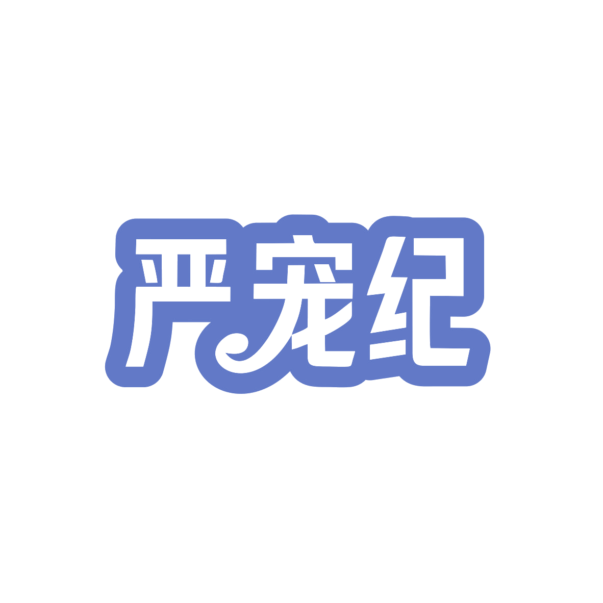 严宠纪 第3类日化用品 注册号83007154商标图样