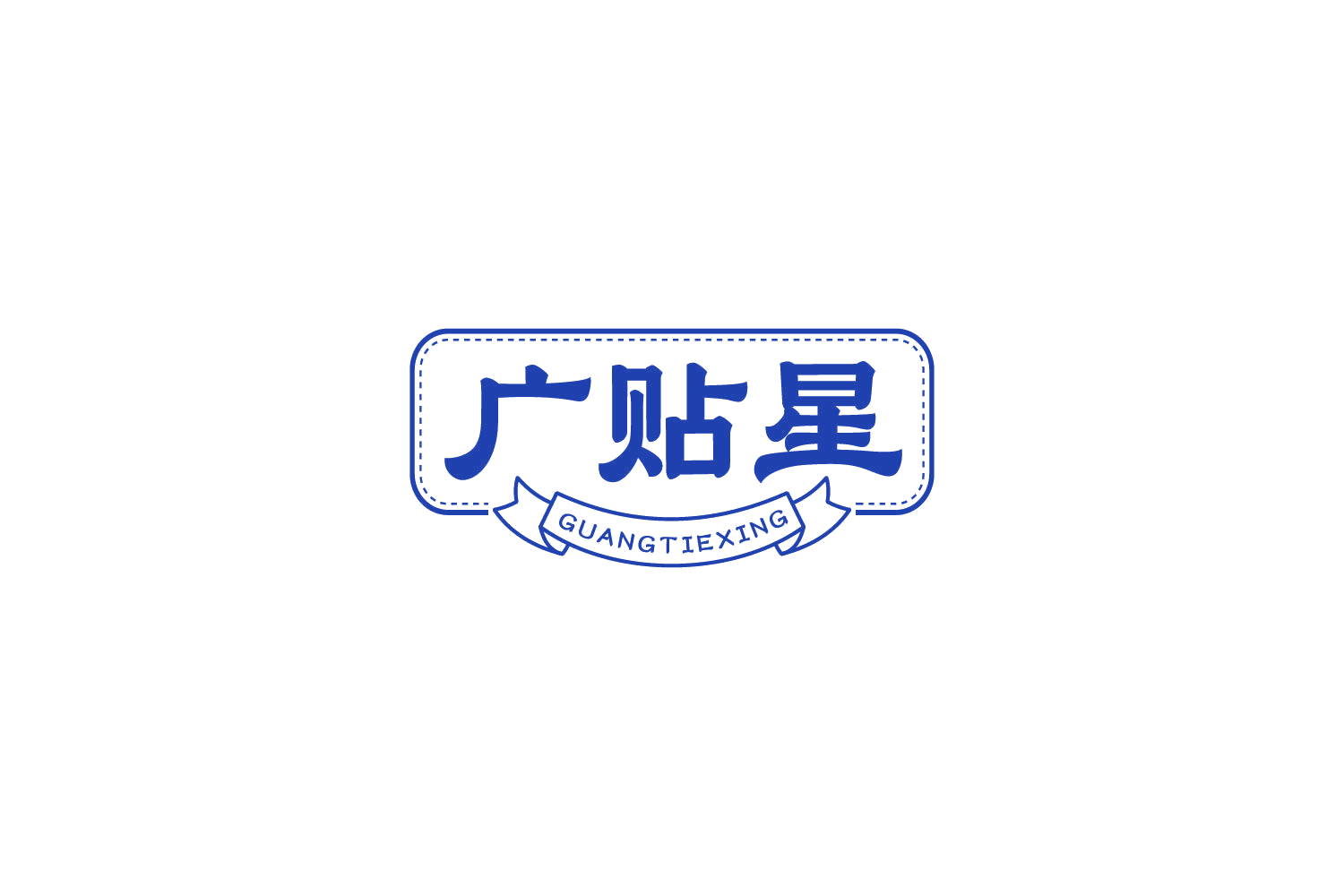 广贴星 第5类医药 注册号83007753商标图样
