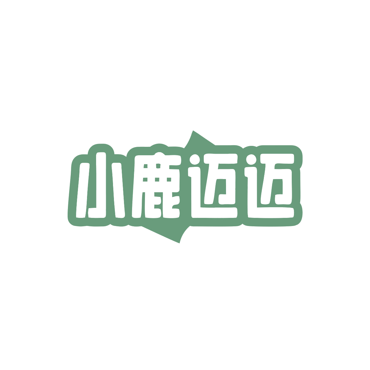 小鹿迈迈 第5类医药 注册号83008623商标图样