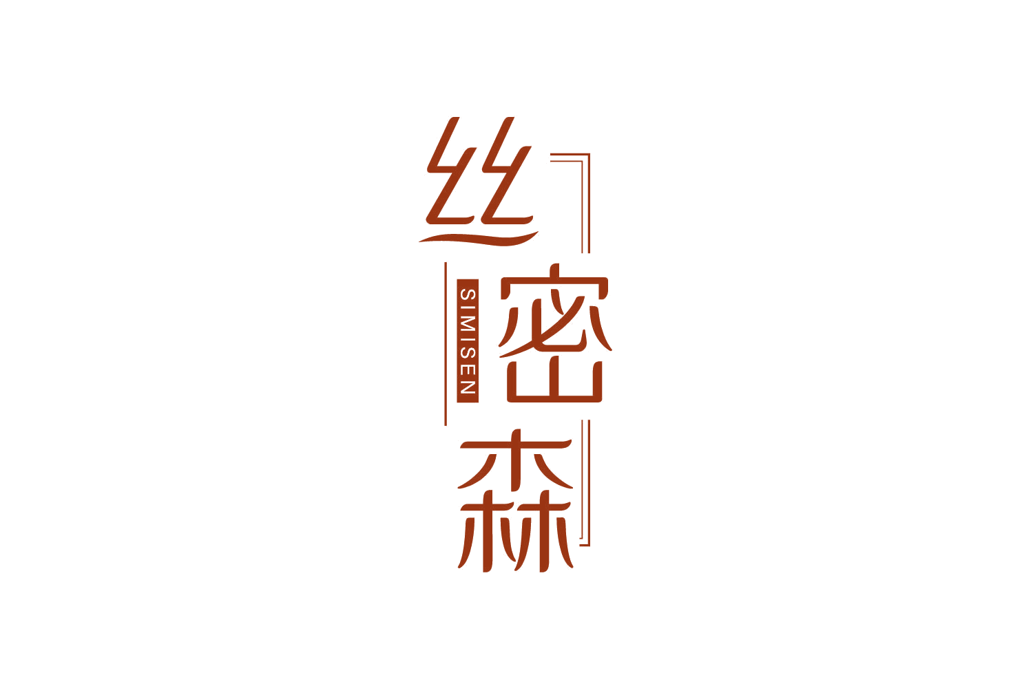 丝密森 第44类医疗园艺 注册号83008711商标图样