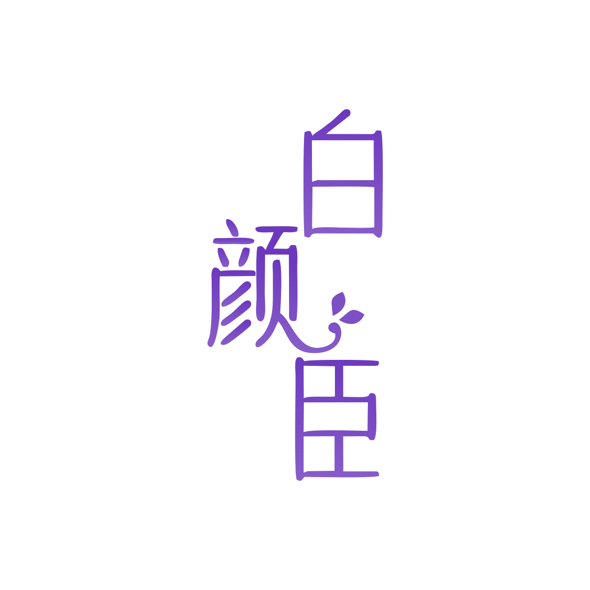 白颜臣 第3类日化用品 注册号83008784商标图样