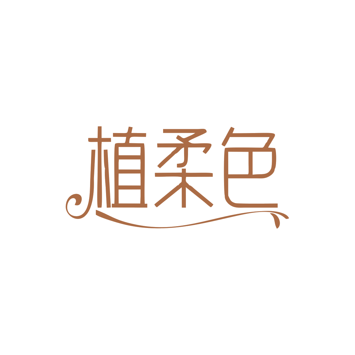 植柔色 第16类办公用品 注册号83008928商标图样