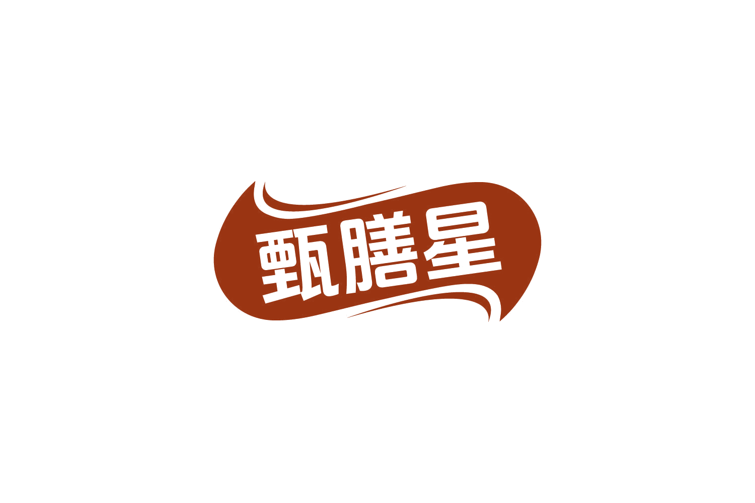 甄膳星 第5类医药 注册号83009220商标图样