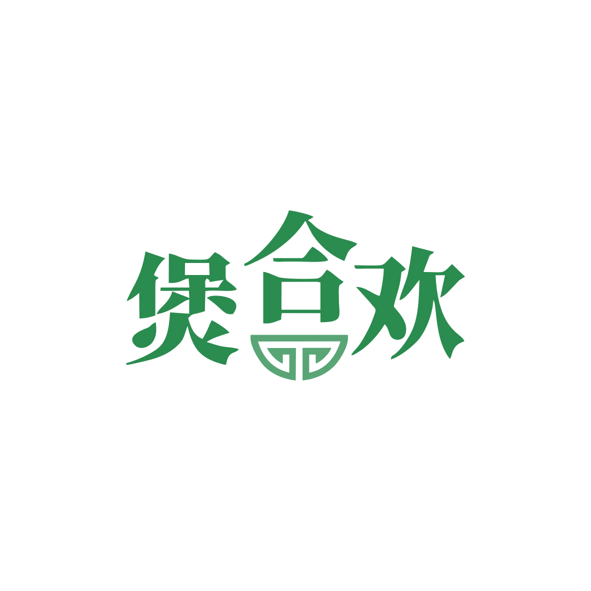 煲合欢 第43类餐饮住宿 注册号83009882商标图样