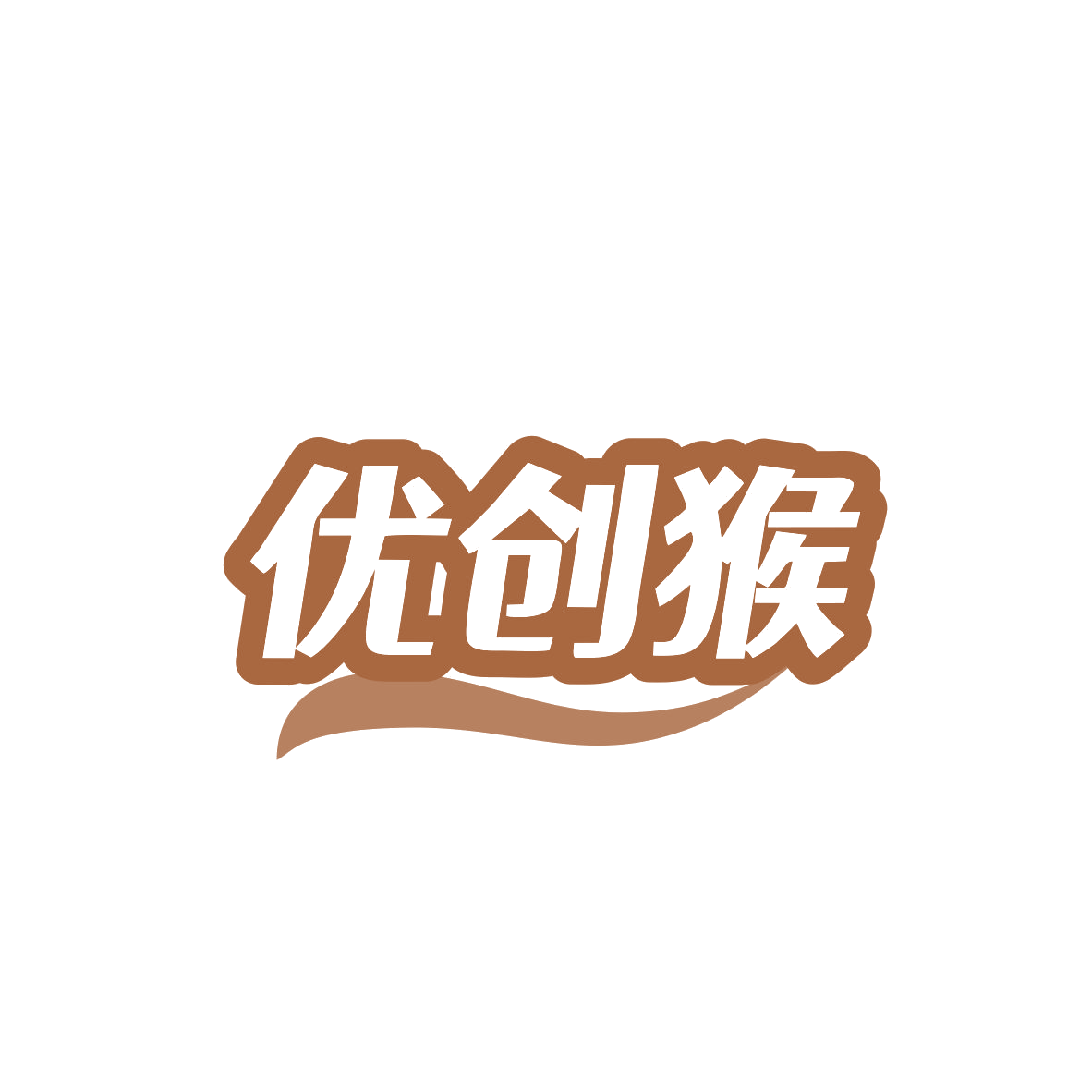 优创猴 第41类教育娱乐 注册号83010658商标图样