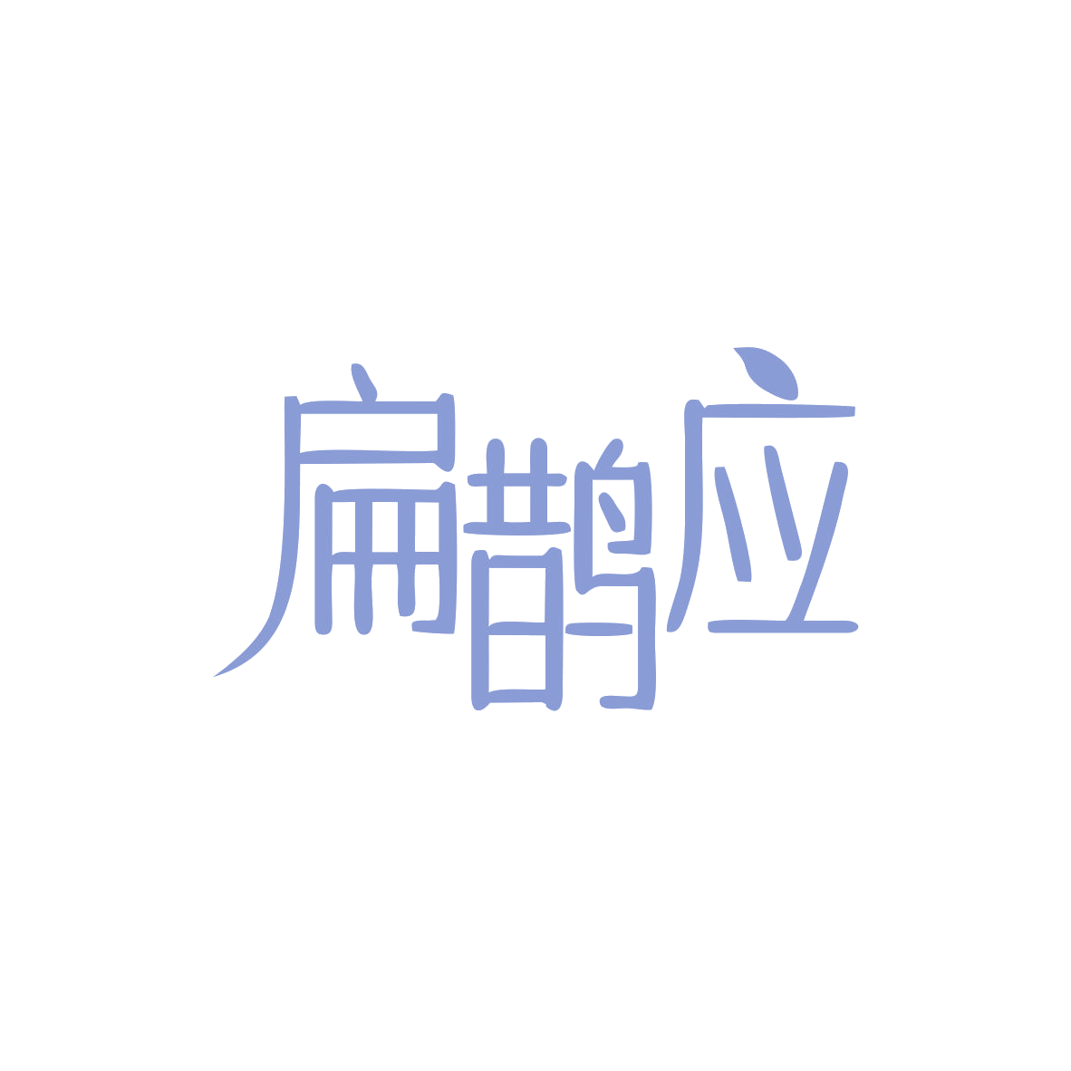 扁鹊应 第35类广告销售 注册号83010967商标图样