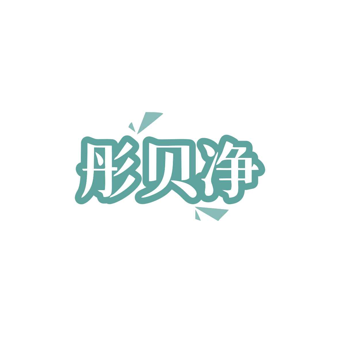 彤贝净 第3类日化用品 注册号83011527商标图样