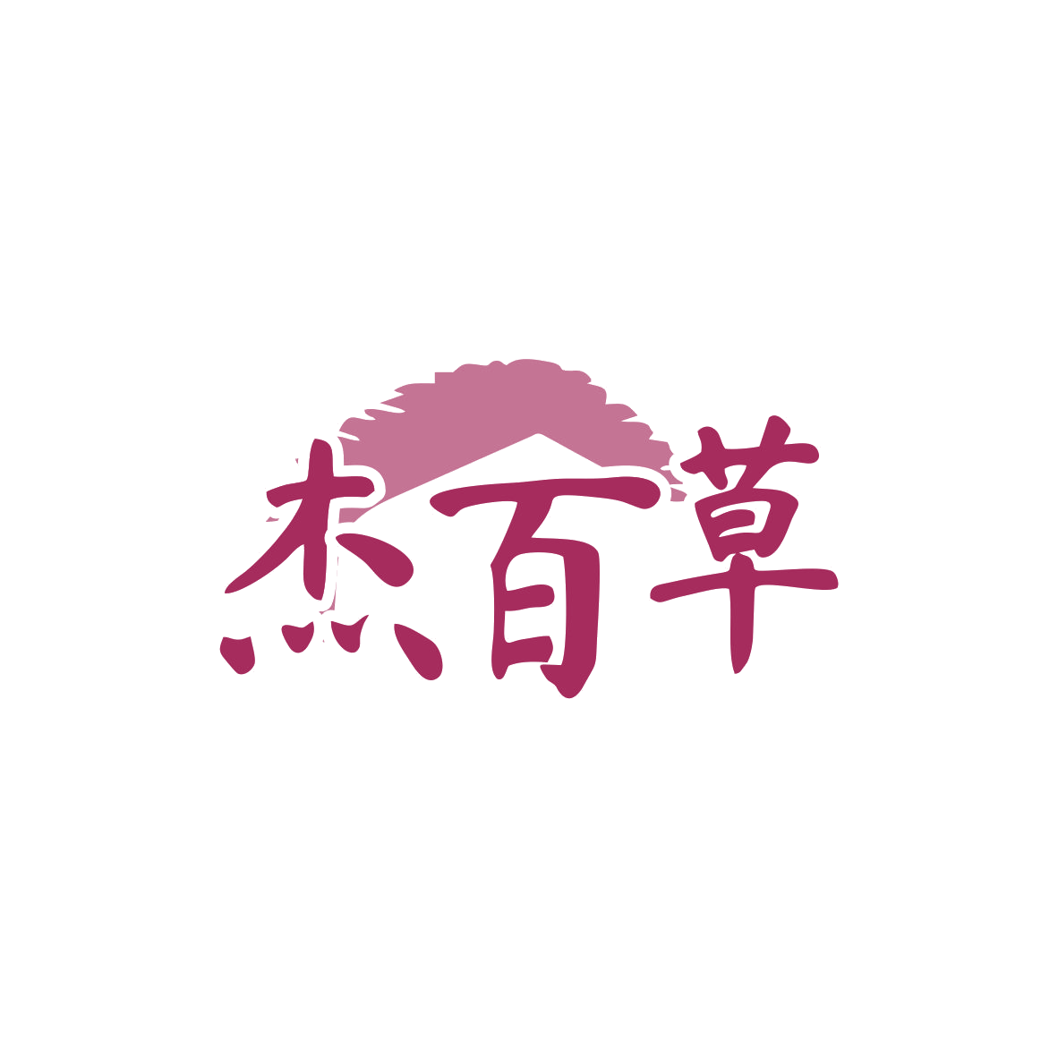 杰百草 第10类医疗器械 注册号83011535商标图样