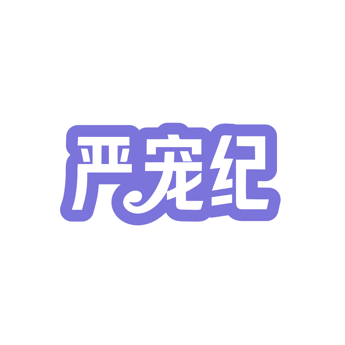 严宠纪 第18类皮革皮具 注册号83011738商标图样