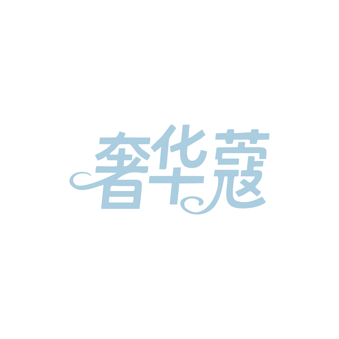 奢华蔻 第18类皮革皮具 注册号83012757商标图样