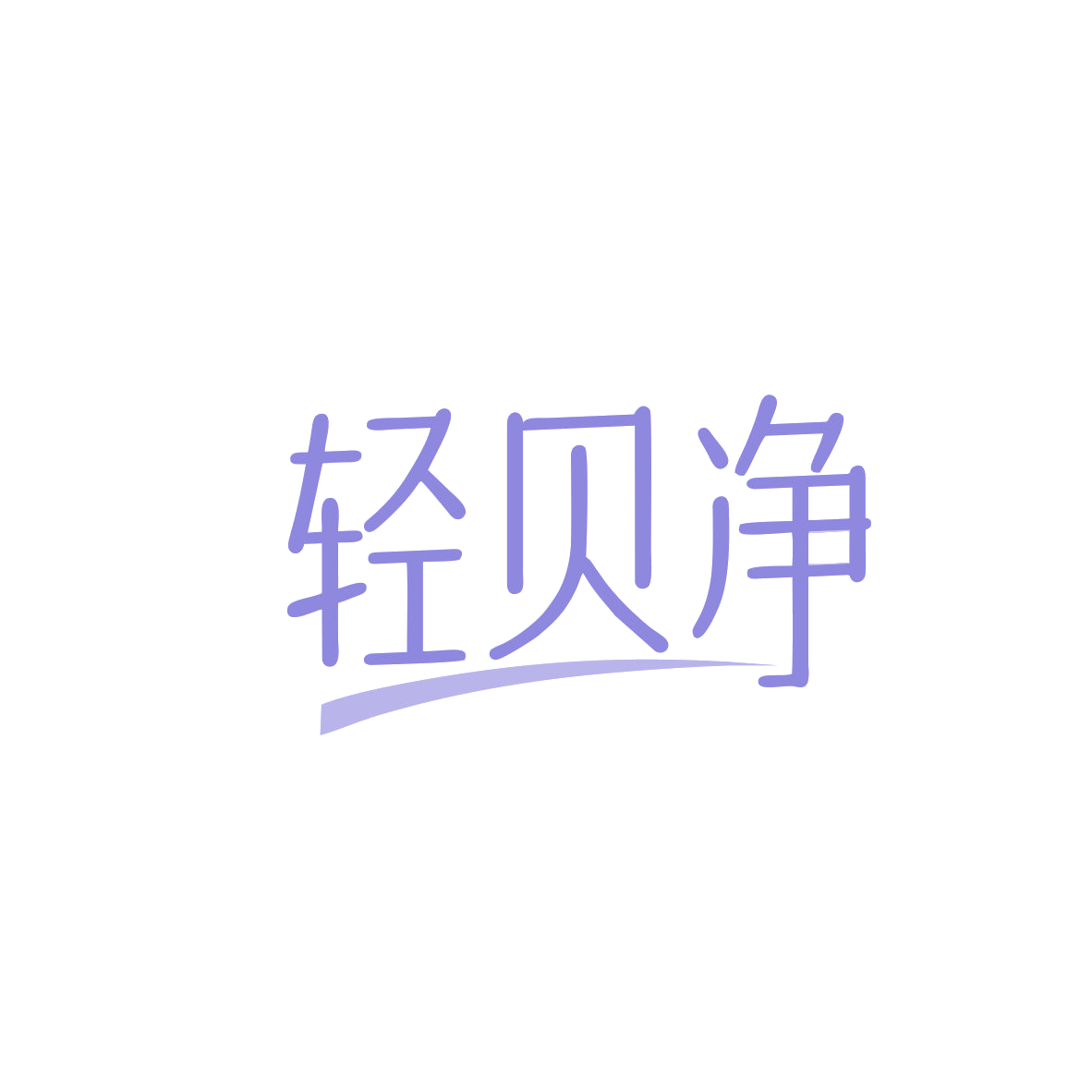 轻贝净 第3类日化用品 注册号83013051商标图样