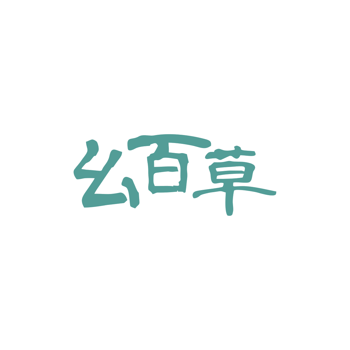 幺百草 第5类医药 注册号83013107商标图样