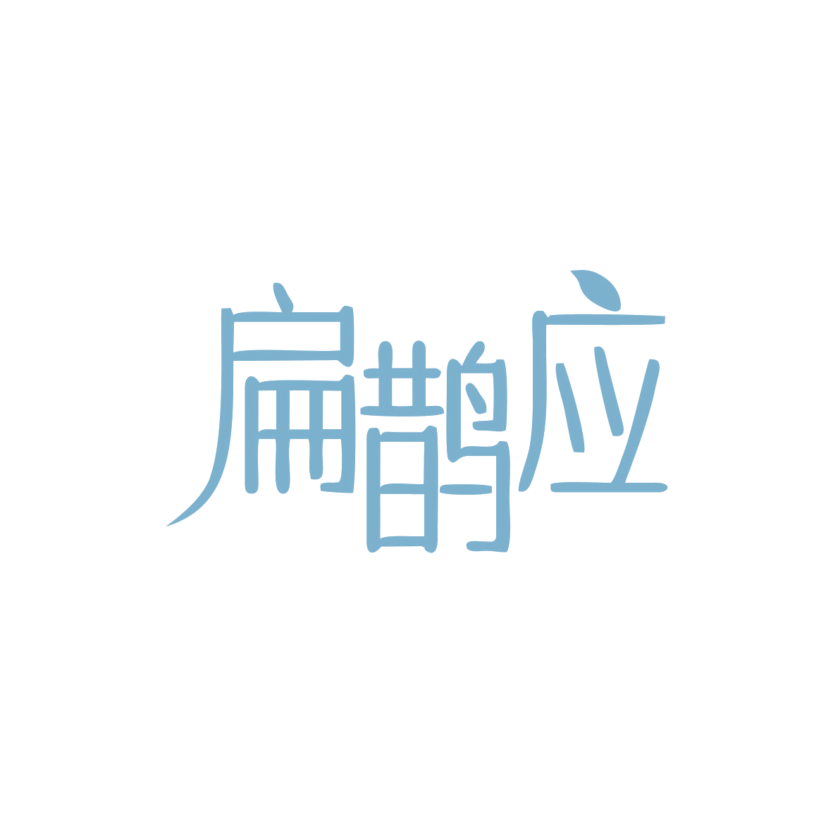 扁鹊应 第10类医疗器械 注册号83013410商标图样