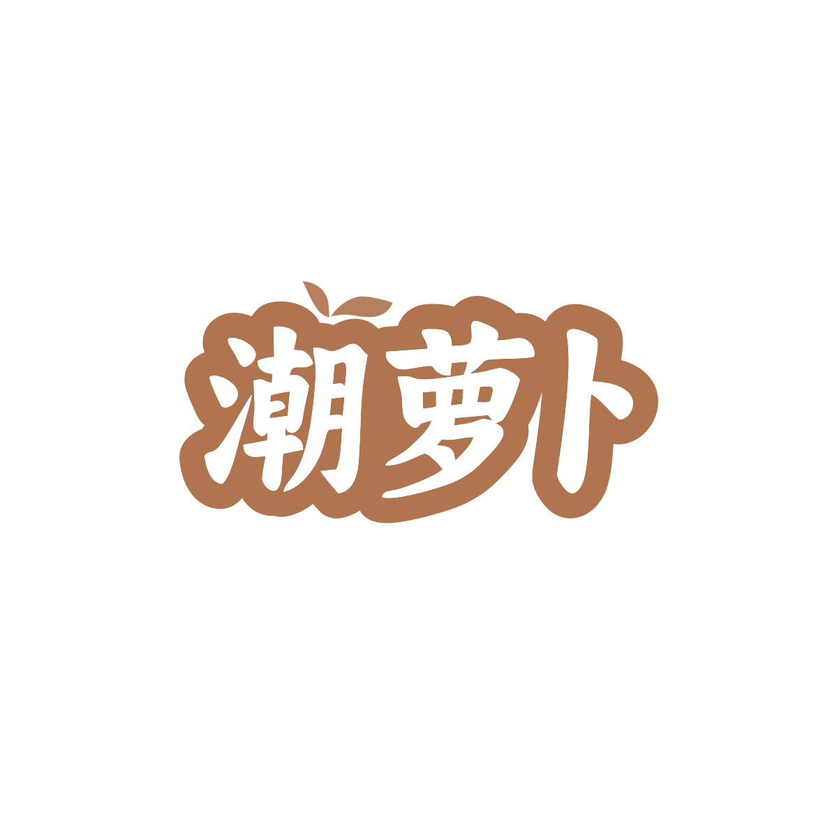 潮萝卜 第35类广告销售 注册号83014079商标图样