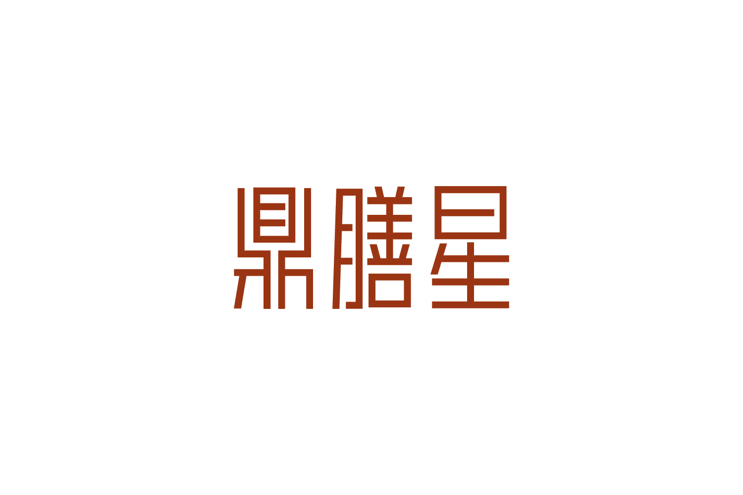鼎膳星 第32类啤酒饮料 注册号83014276商标图样