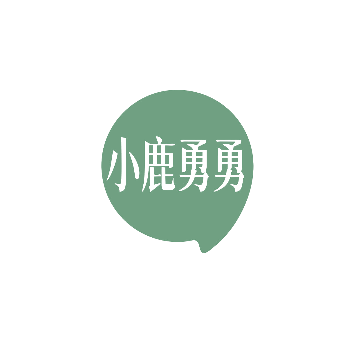 小鹿勇勇 第5类医药 注册号83014333商标图样