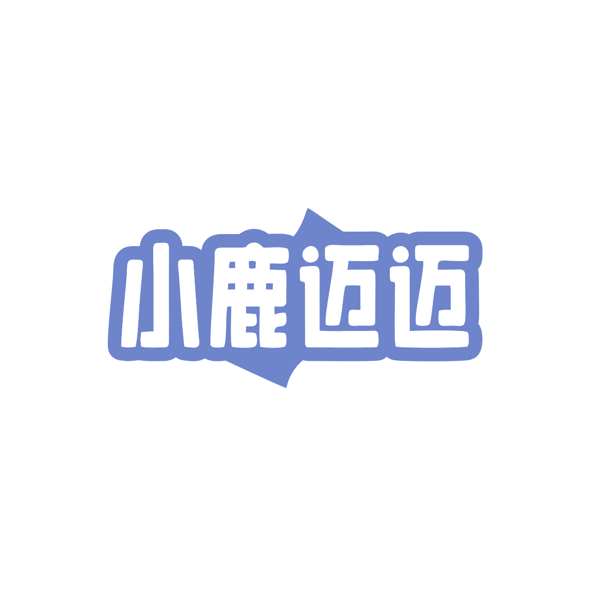 小鹿迈迈 第3类日化用品 注册号83014361商标图样