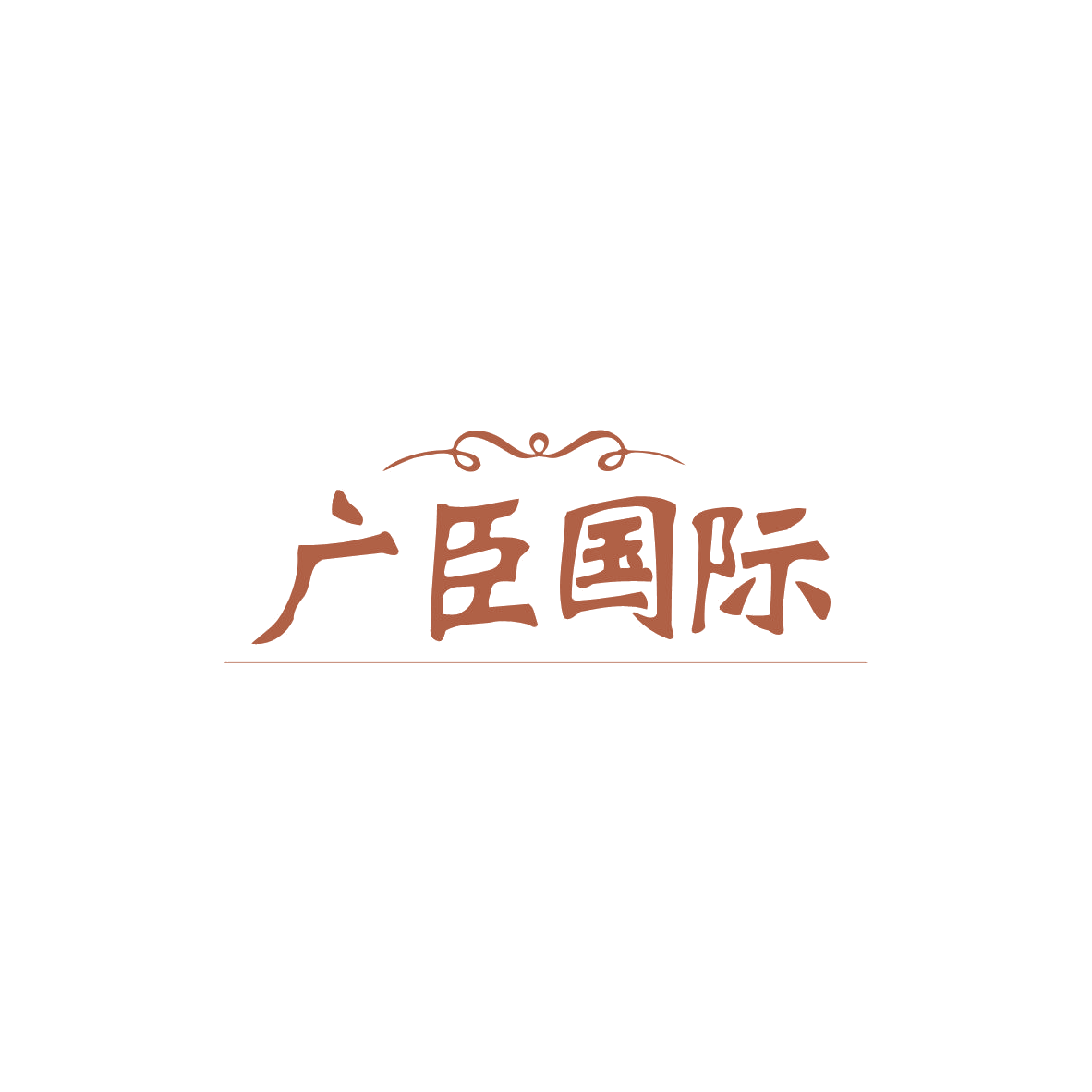 广臣国际 第25类服装鞋帽 注册号83016086商标图样