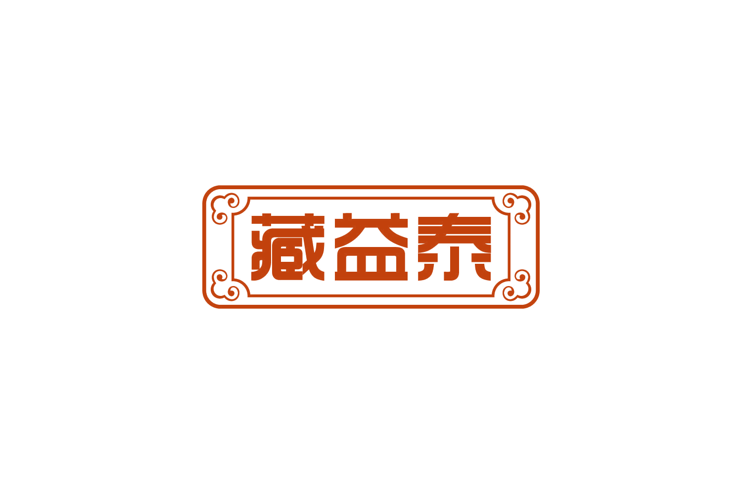 藏益泰 第35类广告销售 注册号83016244商标图样