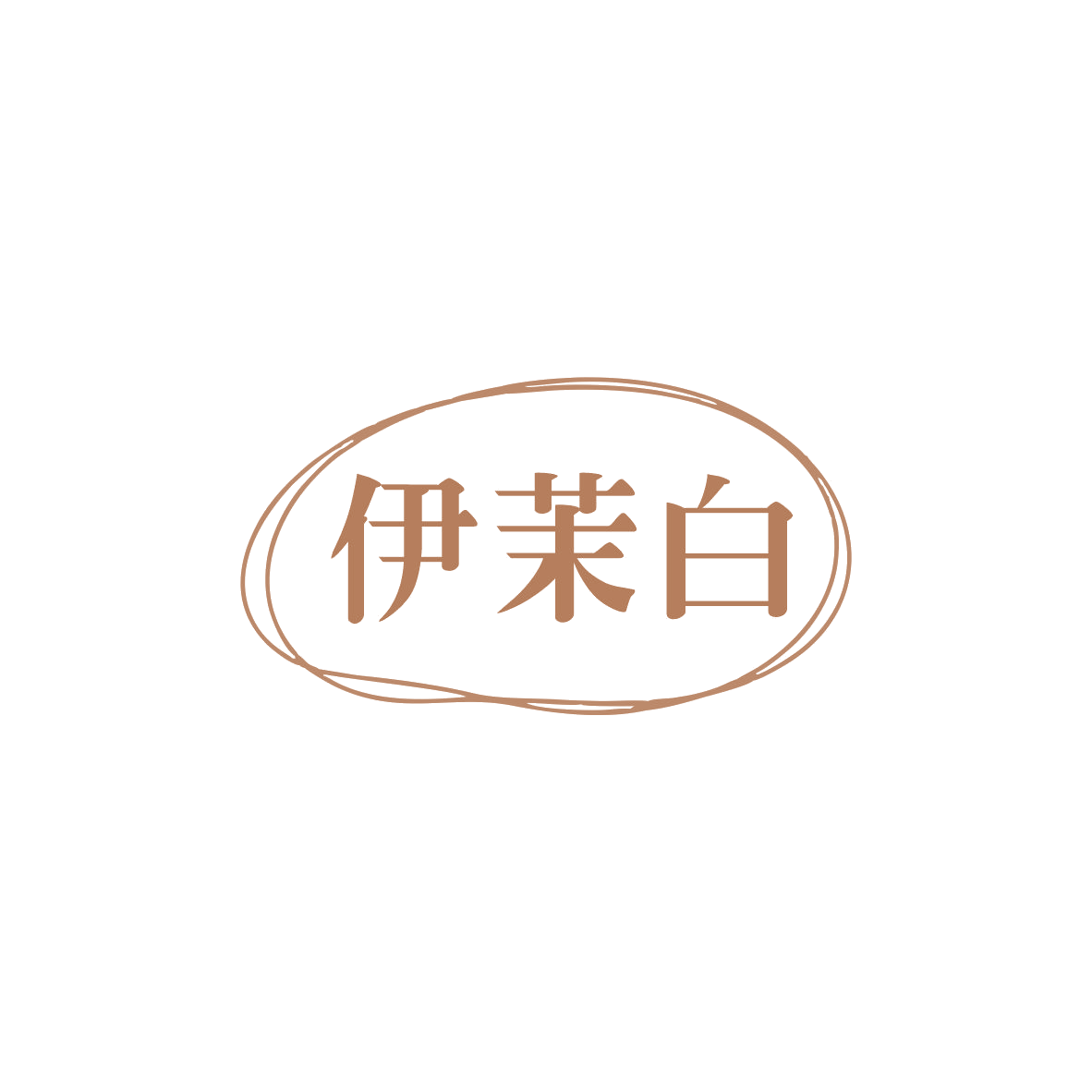 伊茉白 第3类日化用品 注册号83016496商标图样