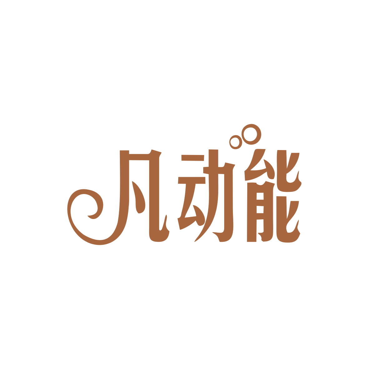 凡动能 第3类日化用品 注册号83016526商标图样