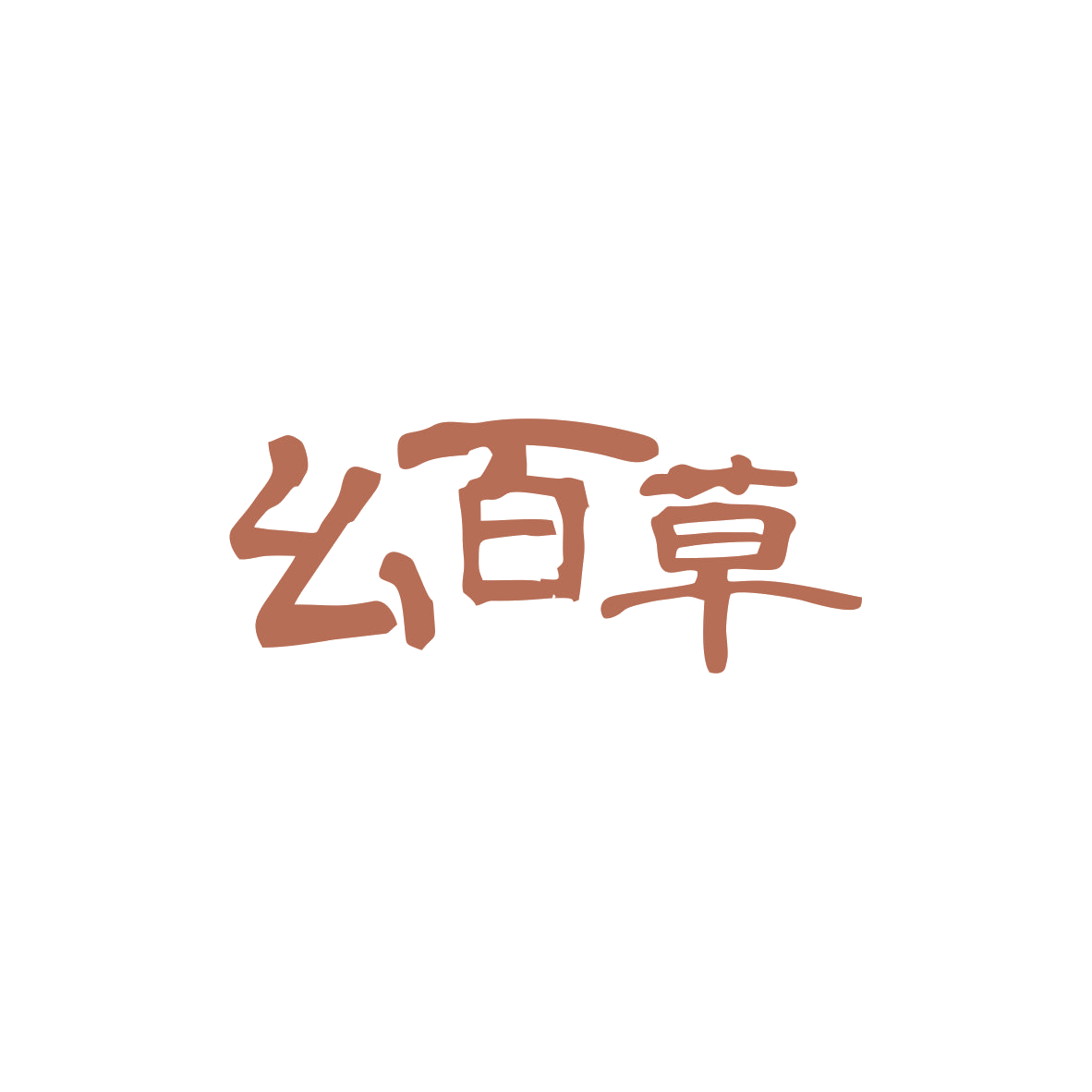 幺百草 第10类医疗器械 注册号83016567商标图样