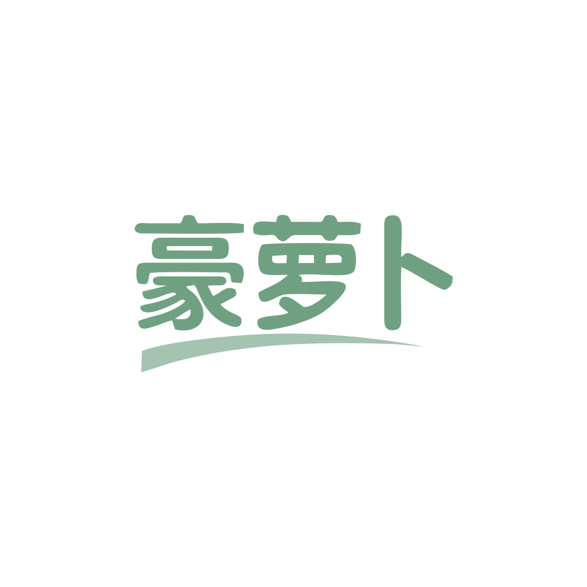 豪萝卜 第35类广告销售 注册号83016884商标图样