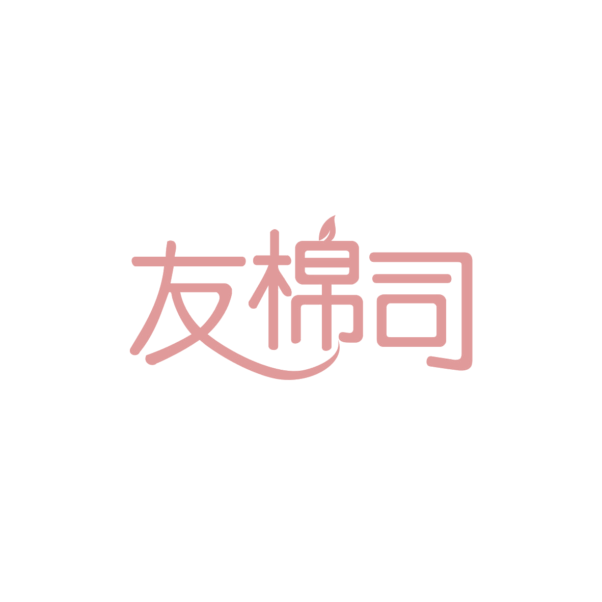 友棉司 第25类服装鞋帽 注册号83018227商标图样