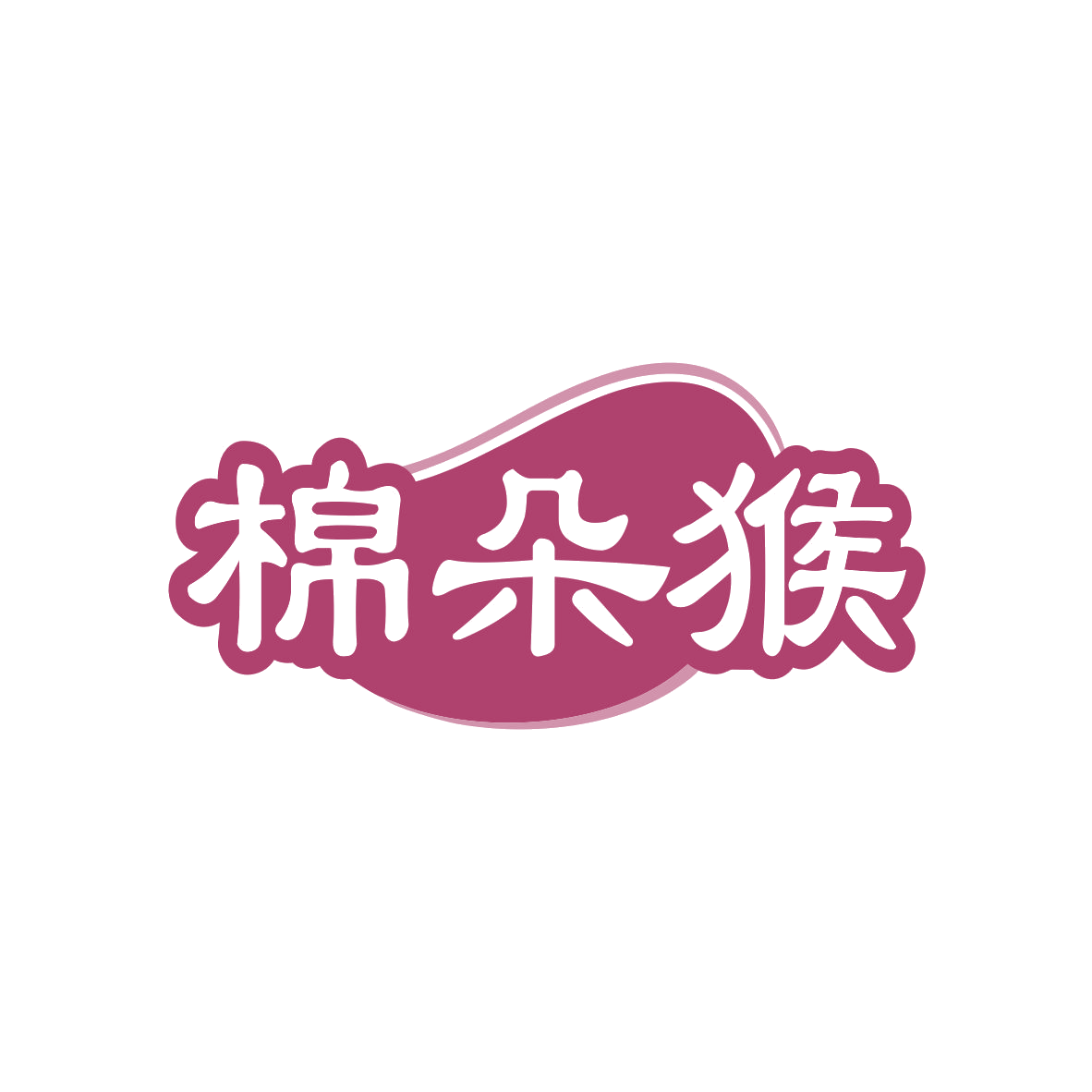 棉朵猴 第25类服装鞋帽 注册号83019703商标图样