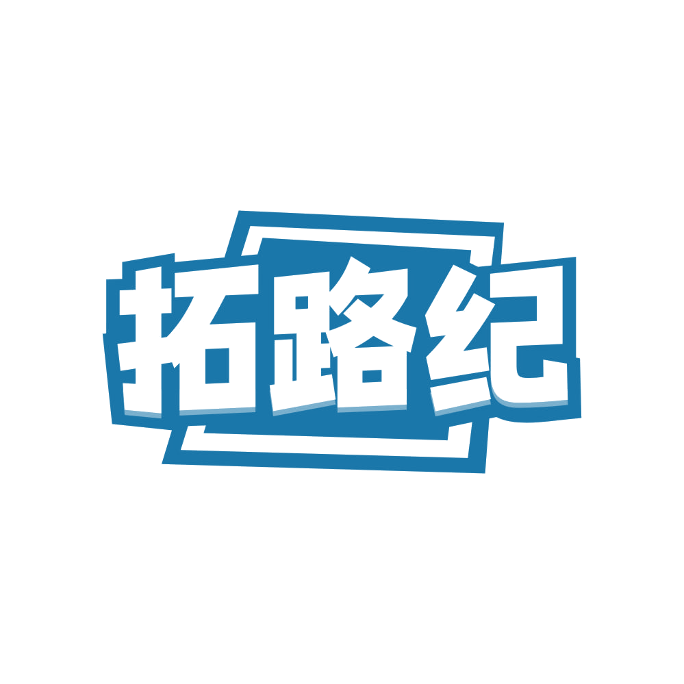 拓路纪 第22类绳网袋篷 注册号83019726商标图样