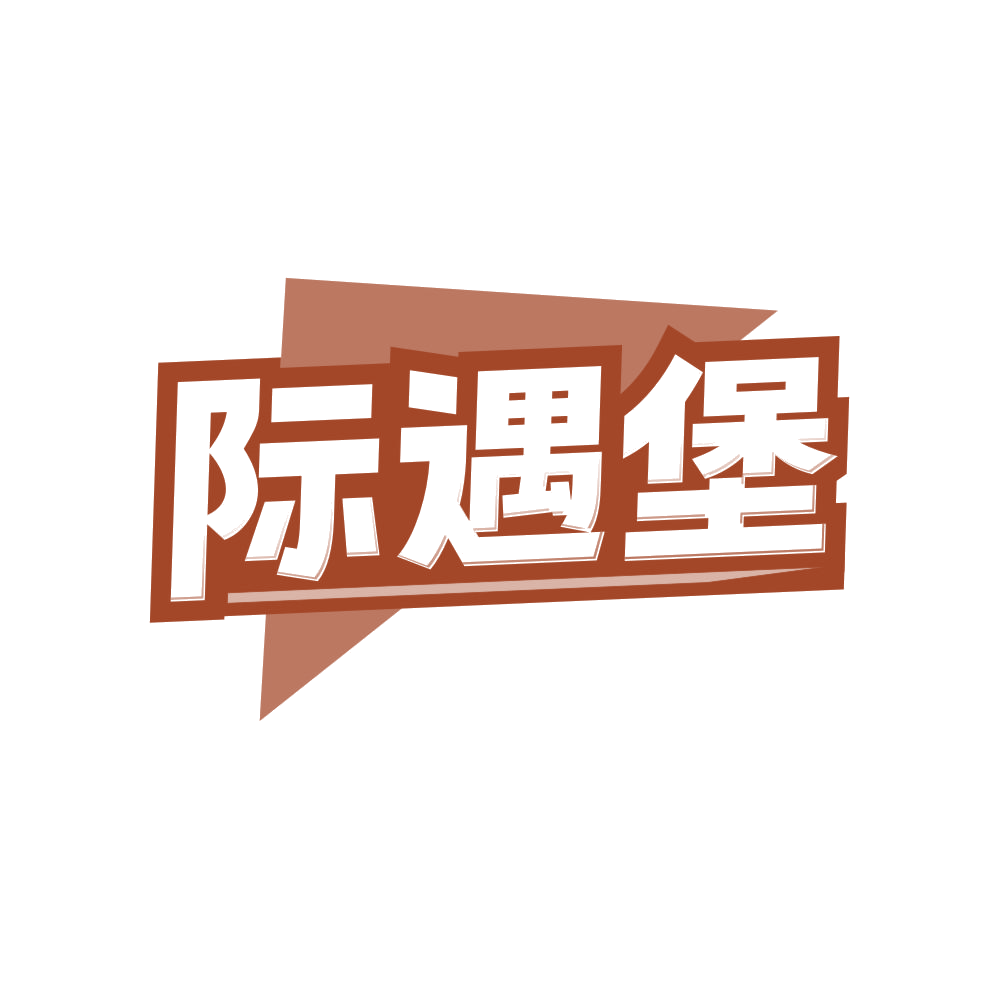 际遇堡 第41类教育娱乐 注册号83019744商标图样
