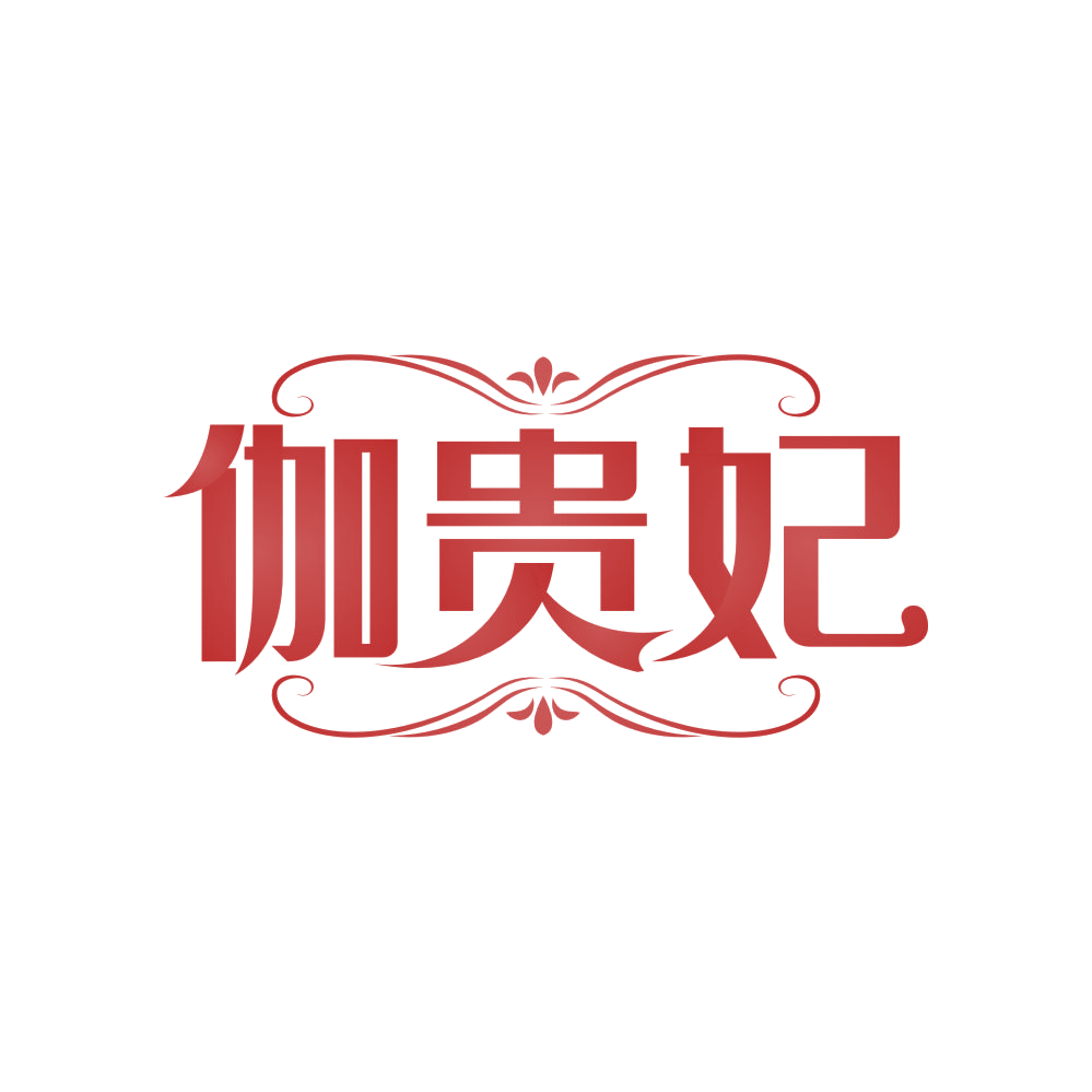 伽贵妃 第41类教育娱乐 注册号83019759商标图样