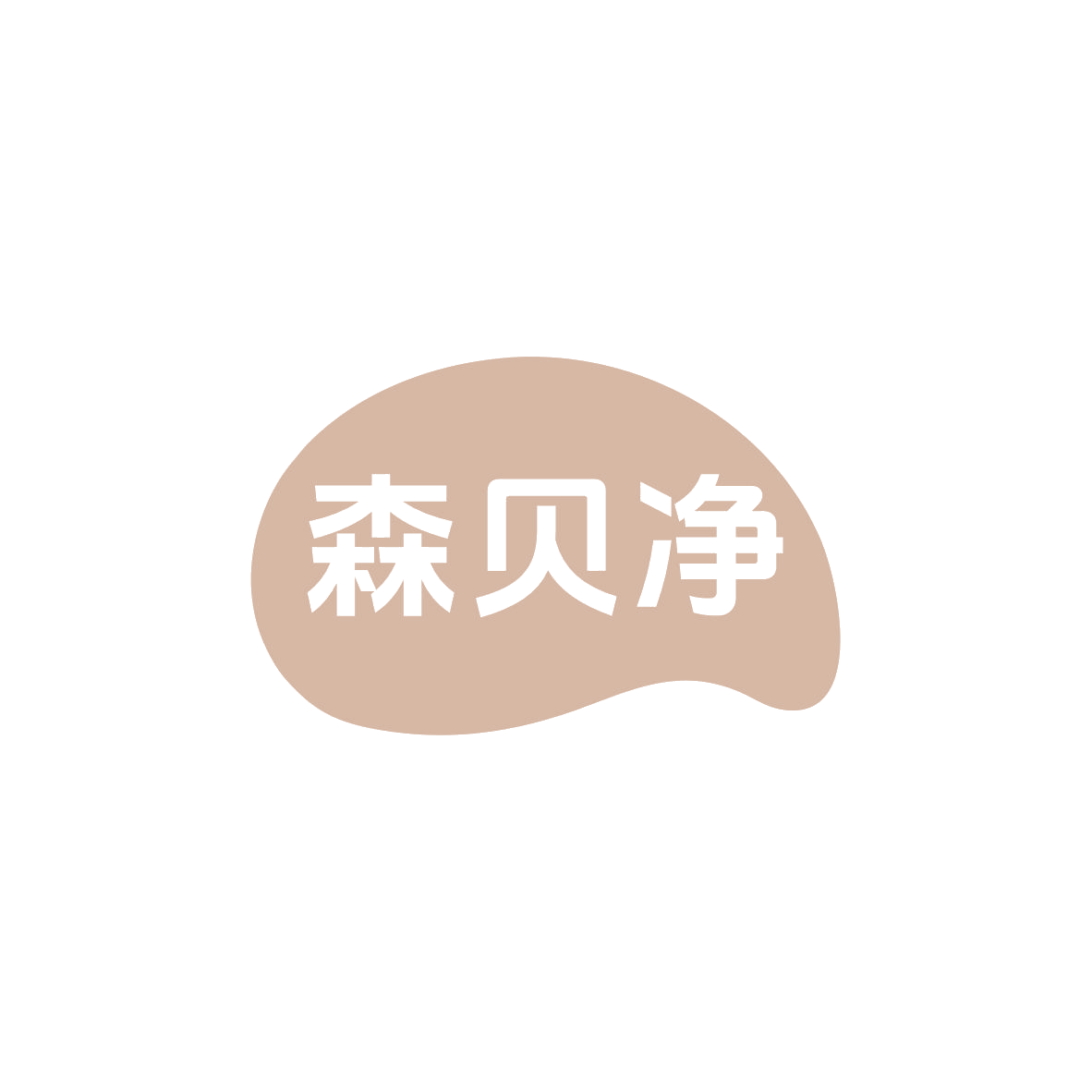 森贝净 第3类日化用品 注册号83019864商标图样