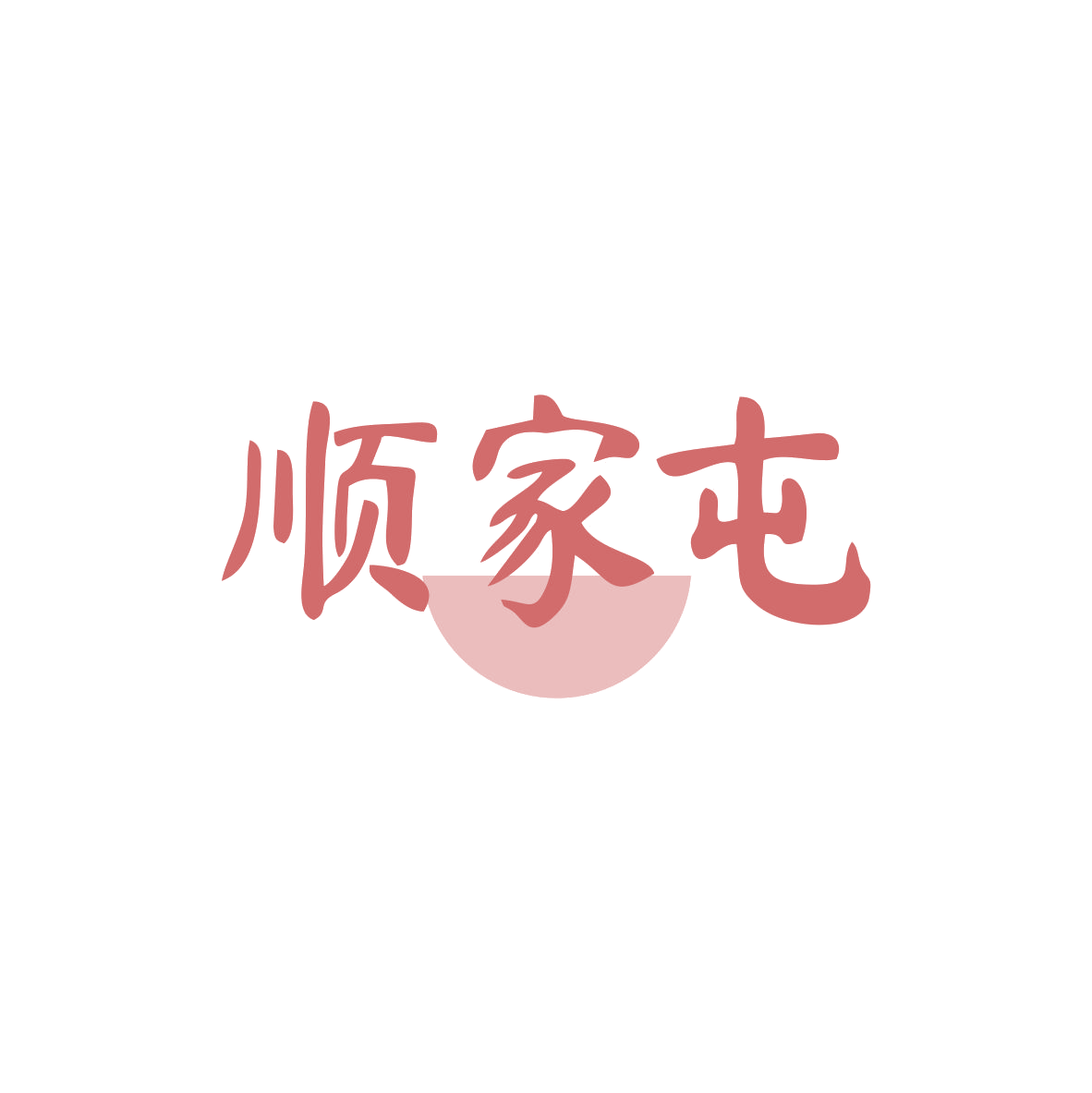 顺家屯 第43类餐饮住宿 注册号83019866商标图样