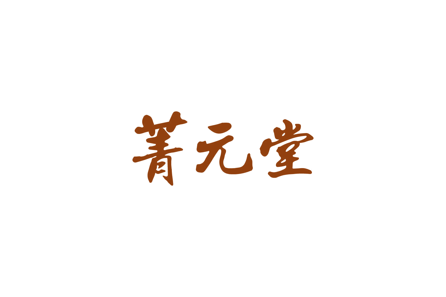 菁元堂 第10类医疗器械 注册号83020425商标图样