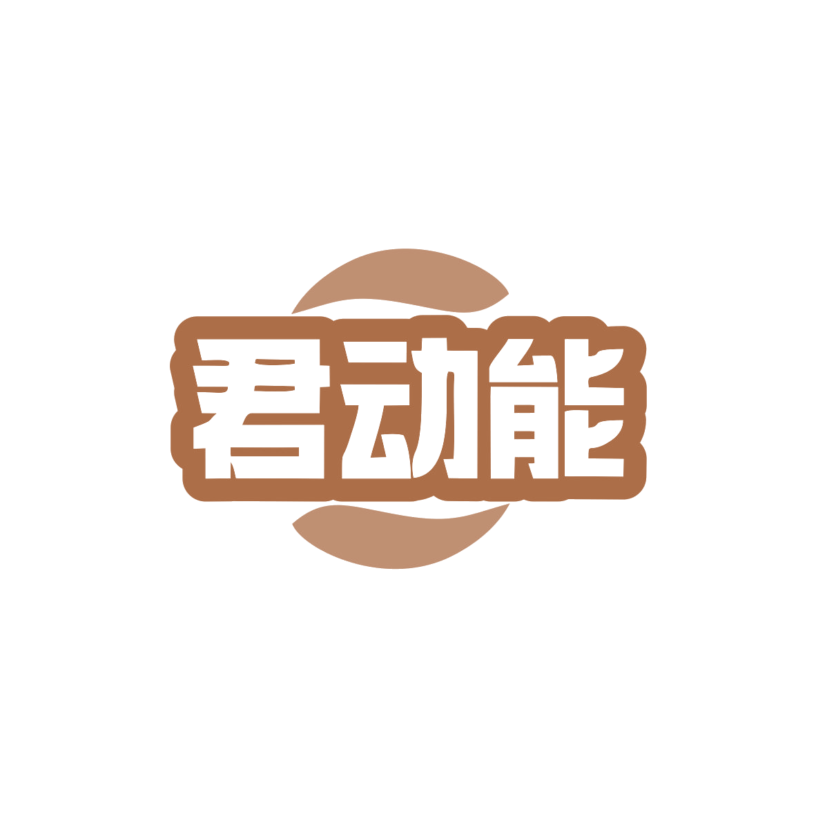 君动能 第3类日化用品 注册号83021184商标图样