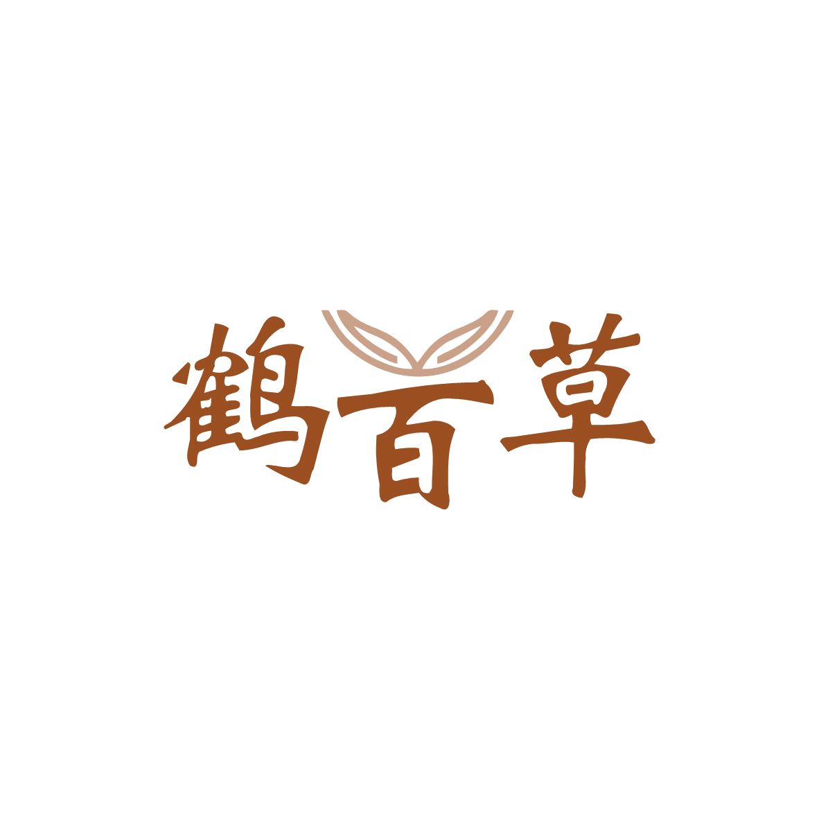 鹤百草 第10类医疗器械 注册号83021318商标图样