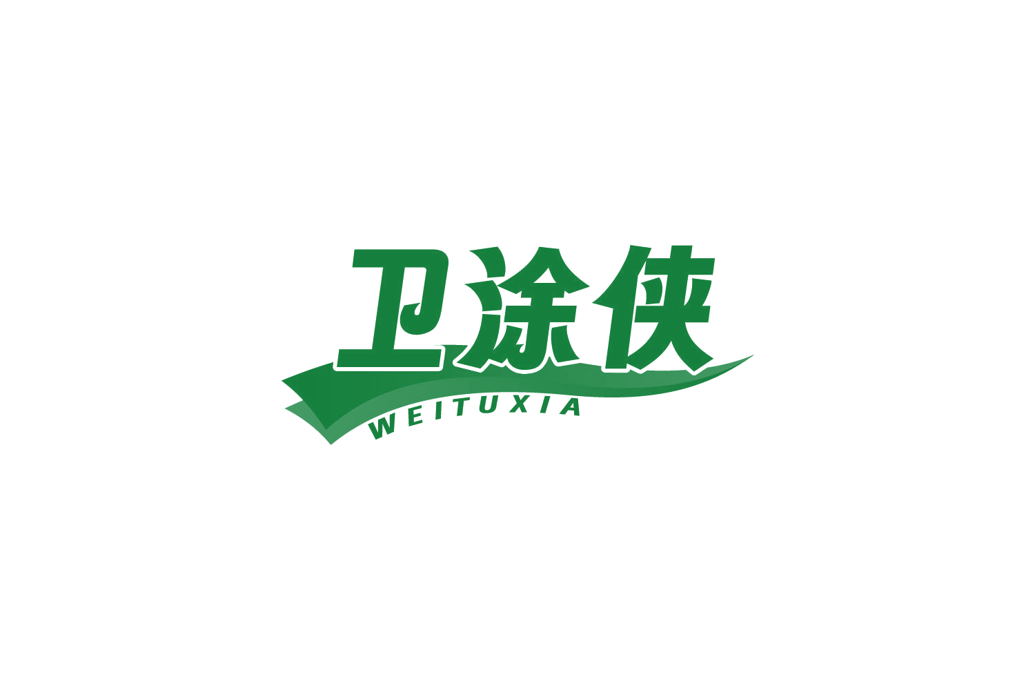 卫涂侠 第2类颜料油漆 注册号83021436商标图样