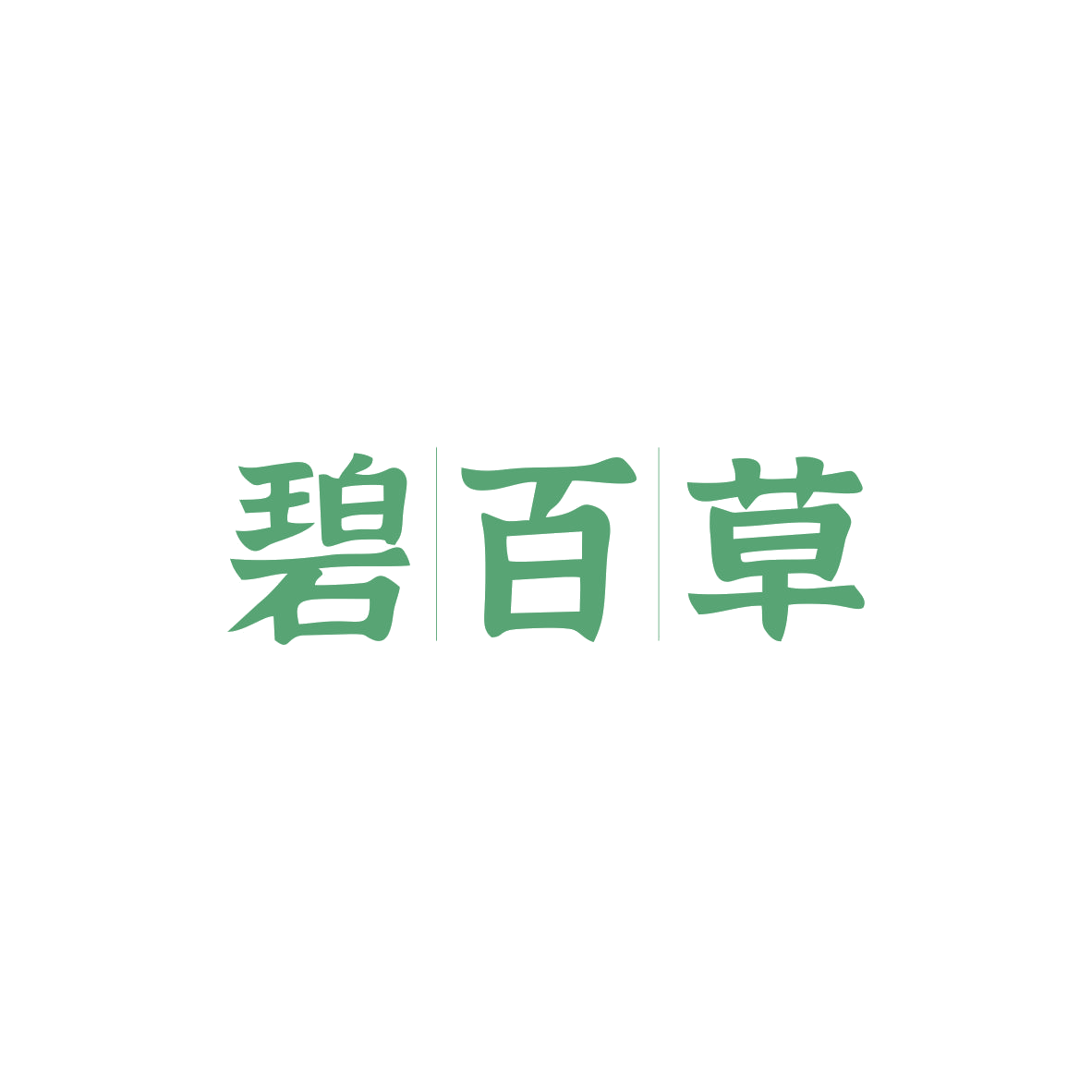 碧百草 第10类医疗器械 注册号83021471商标图样