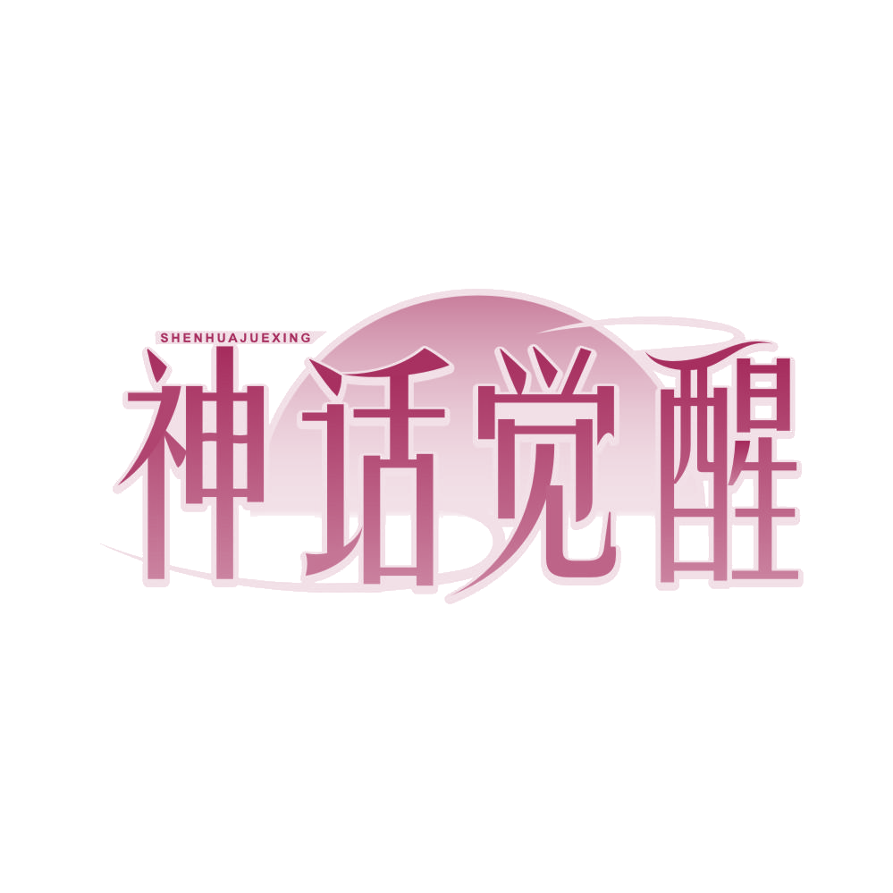 神话觉醒 第25类服装鞋帽 注册号83021541商标图样