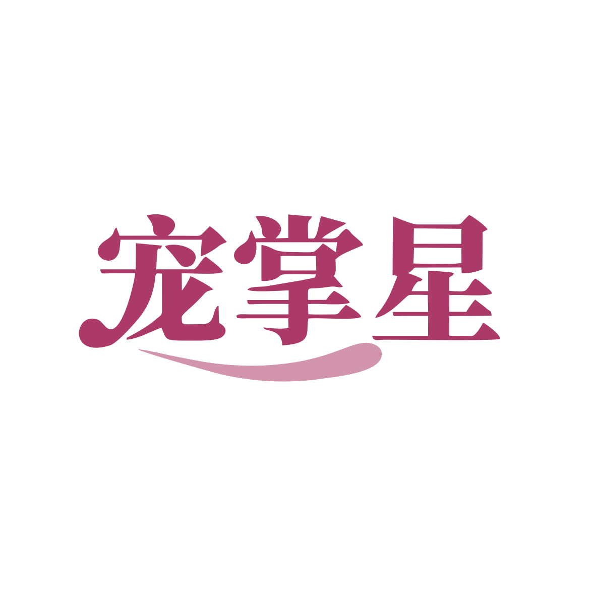 宠掌星 第3类日化用品 注册号83021758商标图样