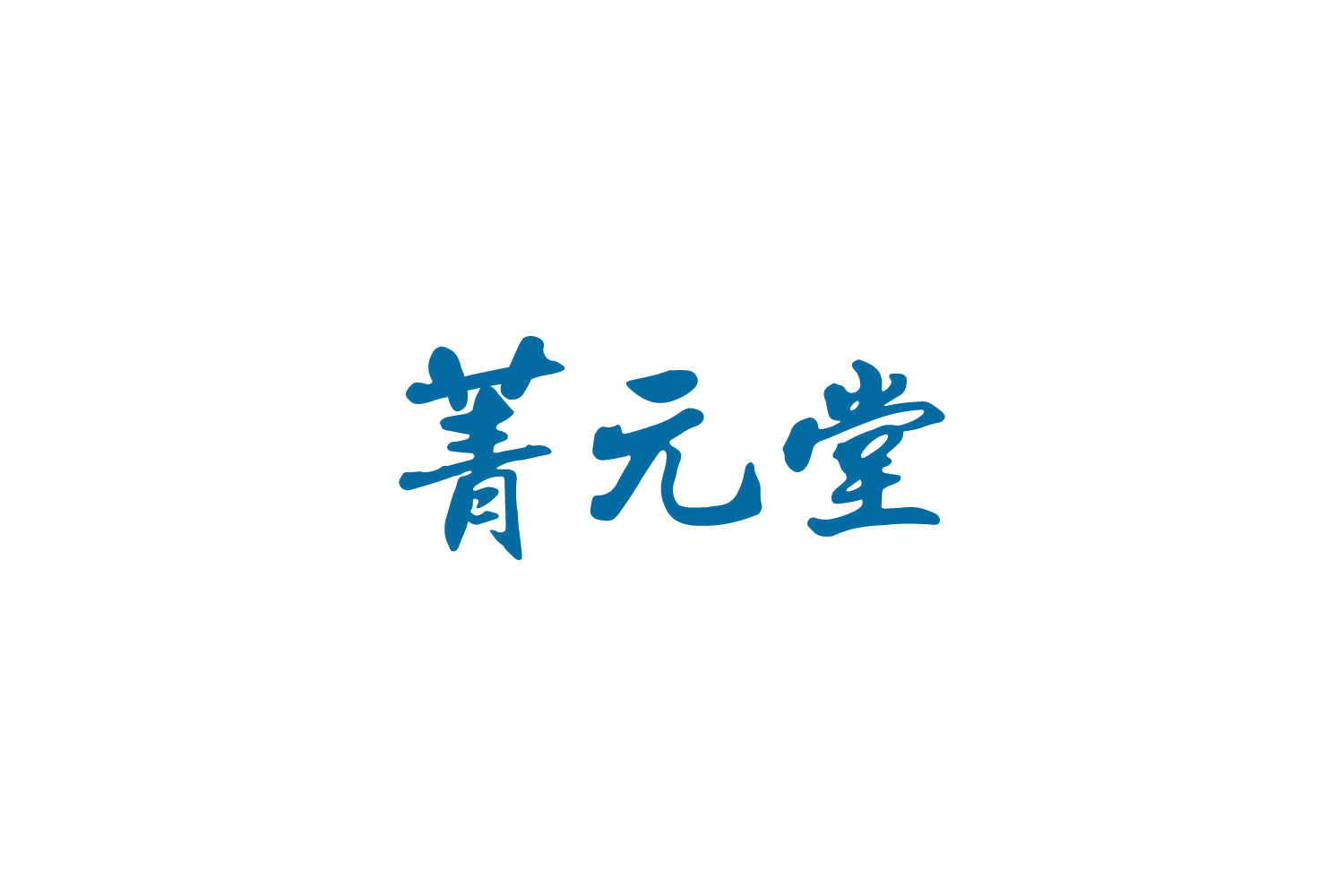菁元堂 第3类日化用品 注册号83021768商标图样
