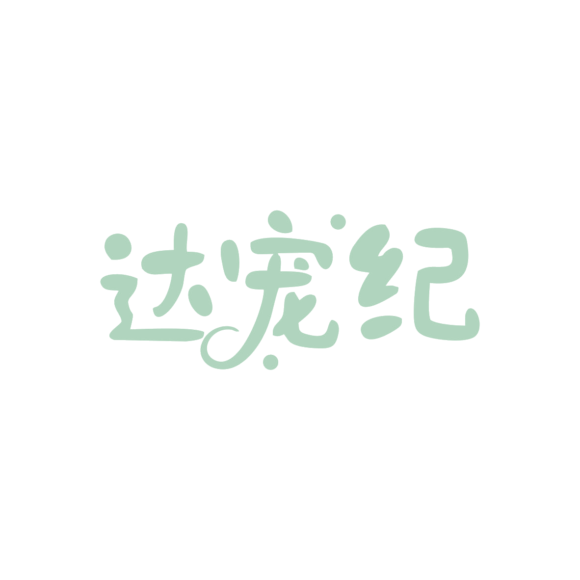 达宠纪 第5类医药 注册号83023034商标图样